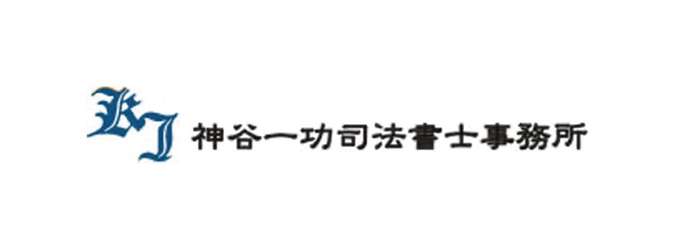 神谷一功司法書士事務所