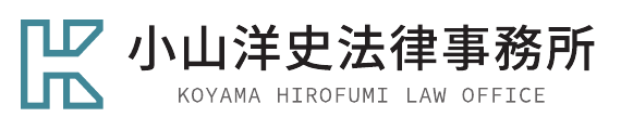 小山洋史法律事務所