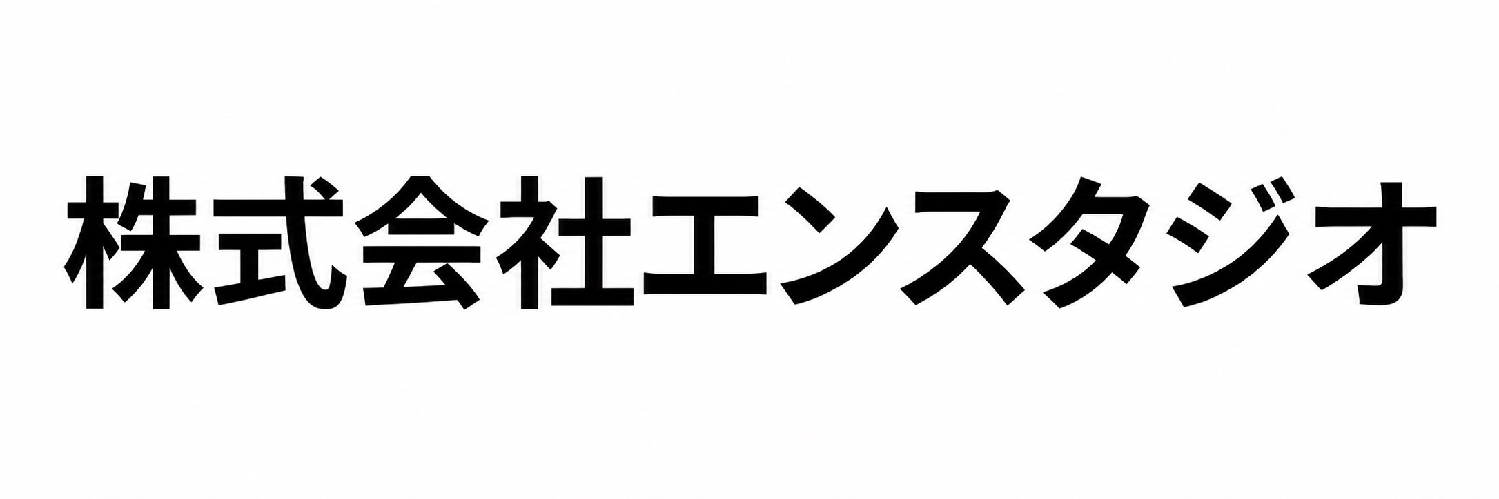 株式会社エンスタジオ
