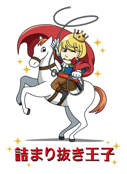 詰まり抜き王子