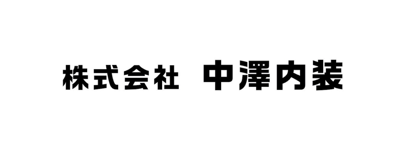 株式会社中澤内装