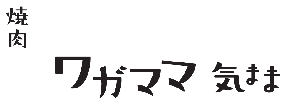 焼肉 ワガママ気まま