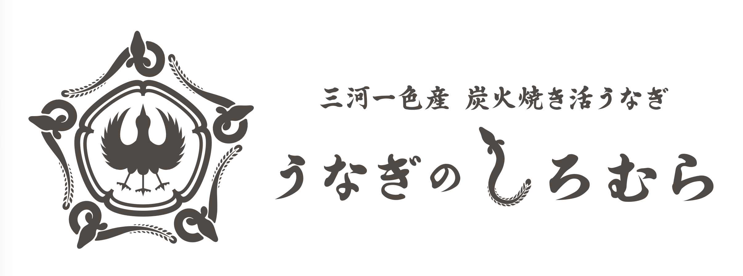 うなぎのしろむら