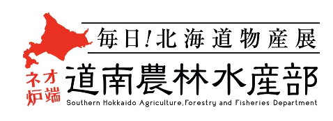 道南農林水産部